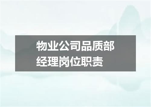 物业公司品质部经理岗位职责
