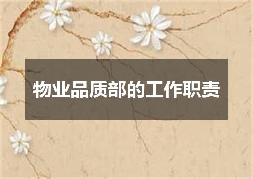 物业品质部的工作职责