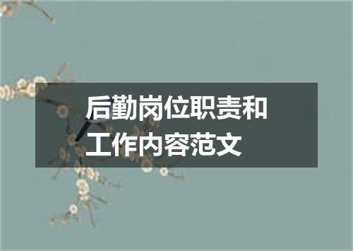 后勤岗位职责和工作内容范文