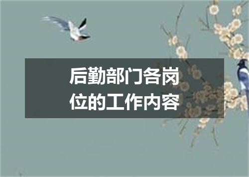 后勤部门各岗位的工作内容