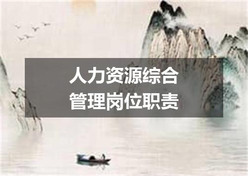 人力资源综合管理岗位职责