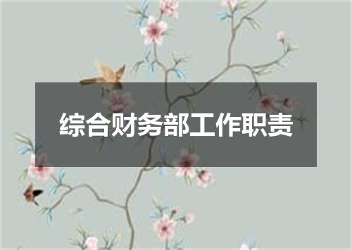 综合财务部工作职责