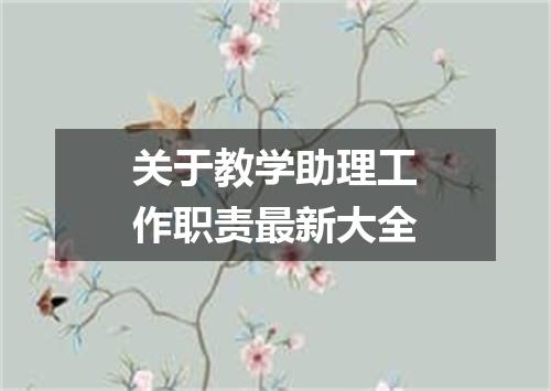 关于教学助理工作职责最新大全
