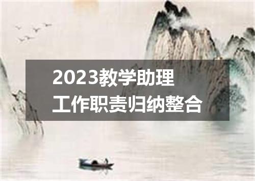 2023教学助理工作职责归纳整合