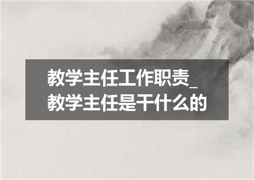 教学主任工作职责_教学主任是干什么的
