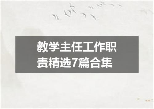 教学主任工作职责精选7篇合集