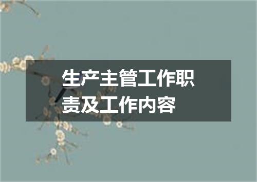 生产主管工作职责及工作内容