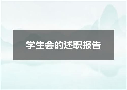 学生会的述职报告