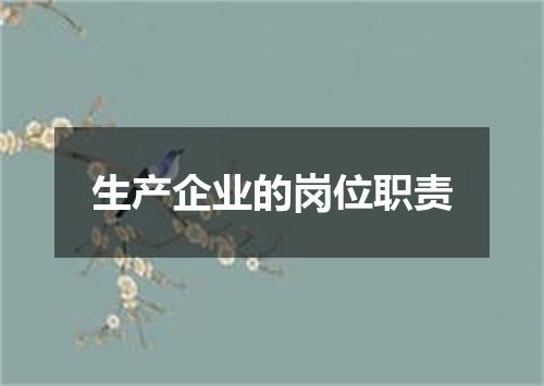 生产企业的岗位职责