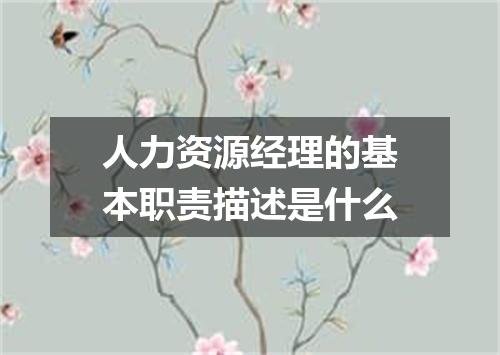 人力资源经理的基本职责描述是什么