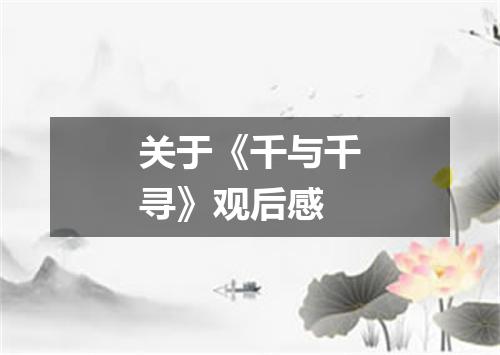 关于《千与千寻》观后感