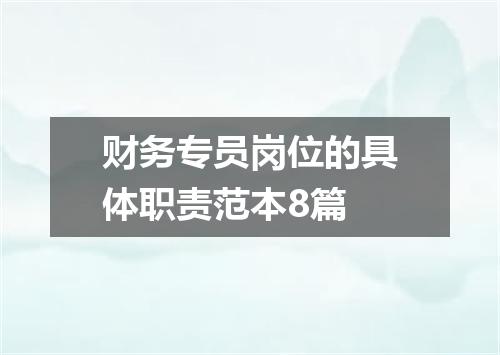 财务专员岗位的具体职责范本8篇