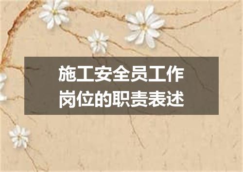 施工安全员工作岗位的职责表述