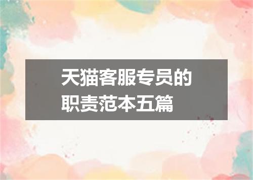 天猫客服专员的职责范本五篇