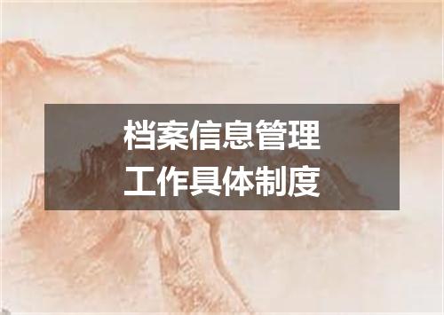 档案信息管理工作具体制度