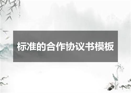 标准的合作协议书模板