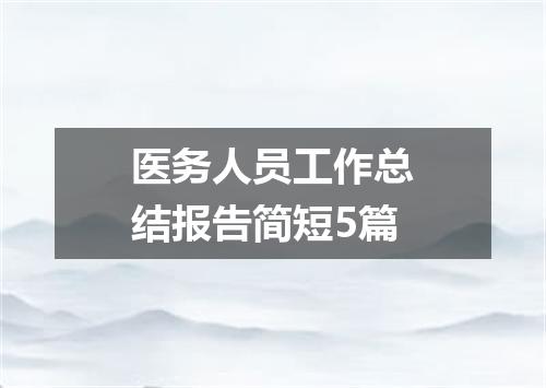 医务人员工作总结报告简短5篇