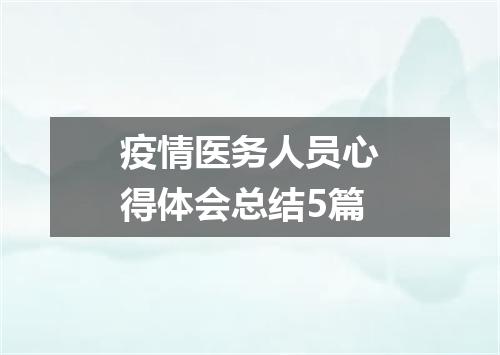 疫情医务人员心得体会总结5篇