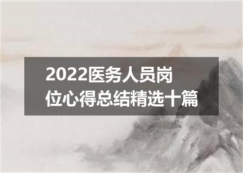 2022医务人员岗位心得总结精选十篇