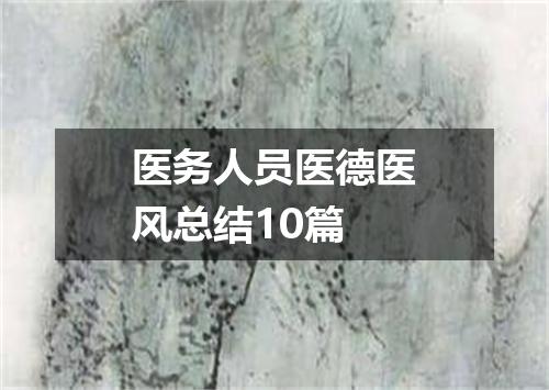 医务人员医德医风总结10篇