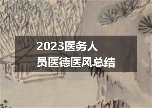 2023医务人员医德医风总结