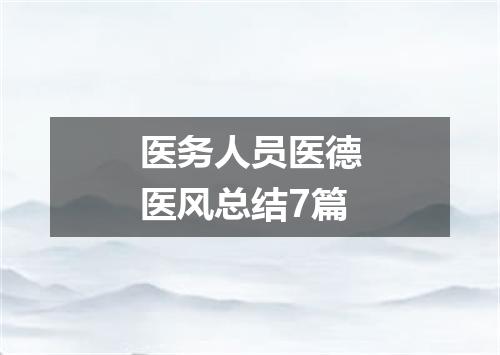 医务人员医德医风总结7篇