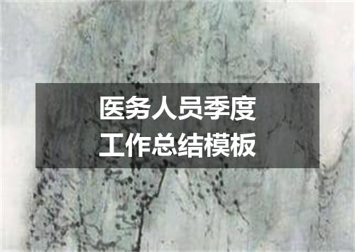 医务人员季度工作总结模板