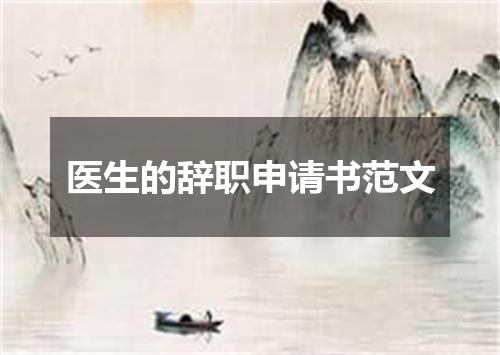医生的辞职申请书范文