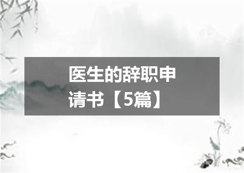 医生的辞职申请书【5篇】