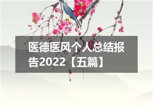 医德医风个人总结报告2022【五篇】