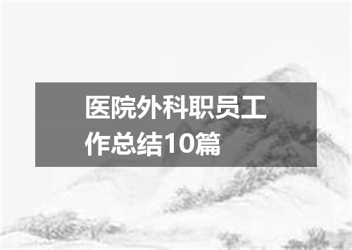 医院外科职员工作总结10篇