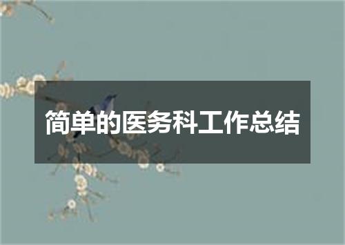 简单的医务科工作总结