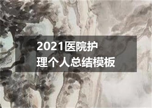 2021医院护理个人总结模板