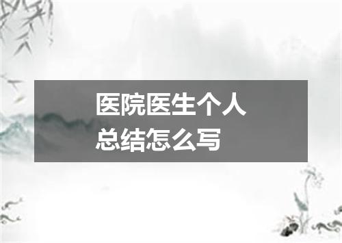 医院医生个人总结怎么写