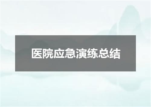 医院应急演练总结