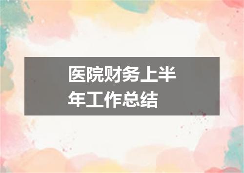医院财务上半年工作总结
