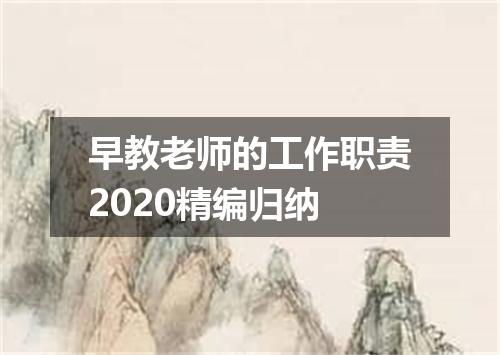 早教老师的工作职责2020精编归纳