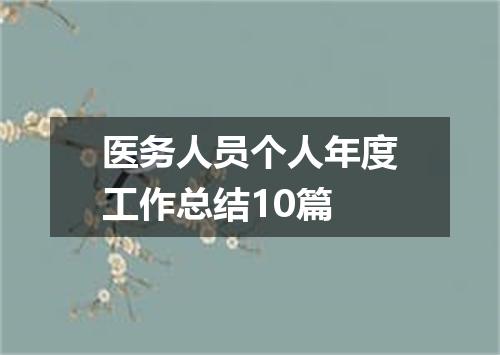 医务人员个人年度工作总结10篇