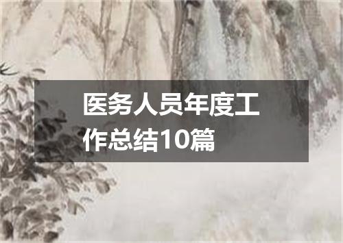 医务人员年度工作总结10篇