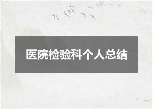 医院检验科个人总结