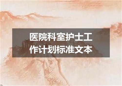 医院科室护士工作计划标准文本