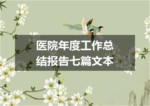 医院年度工作总结报告七篇文本
