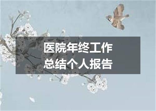 医院年终工作总结个人报告