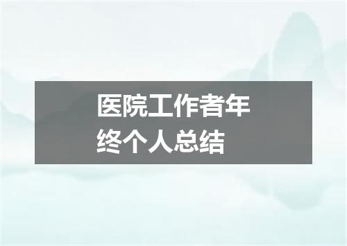 医院工作者年终个人总结