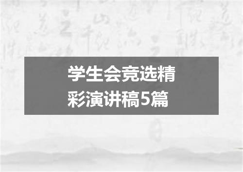 学生会竞选精彩演讲稿5篇