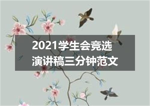 2021学生会竞选演讲稿三分钟范文