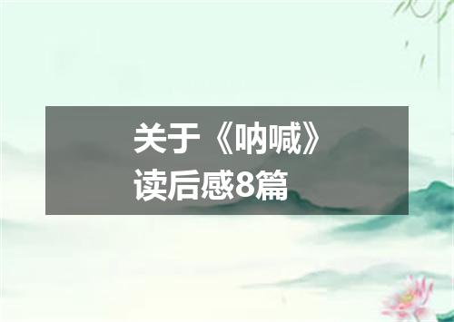 关于《呐喊》读后感8篇