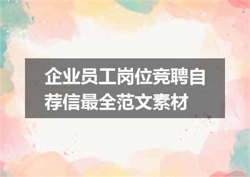 企业员工岗位竞聘自荐信最全范文素材