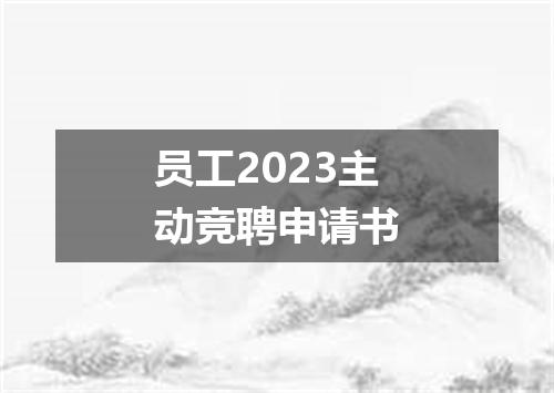 员工2023主动竞聘申请书