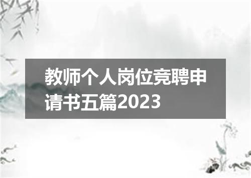 教师个人岗位竞聘申请书五篇2023